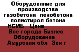 Оборудование для производства газобетона, пенобетона, полистирол бетона. НСИБ › Цена ­ 100 000 - Все города Бизнес » Оборудование   . Амурская обл.,Зея г.